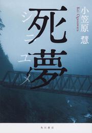 風の音が聞こえませんか」小笠原慧 [文芸書] - KADOKAWA