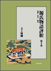 源氏物語評釈　第十巻【プリントオンデマンド版】