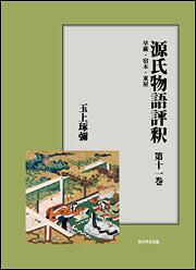 源氏物語評釈　第十一巻【プリントオンデマンド版】