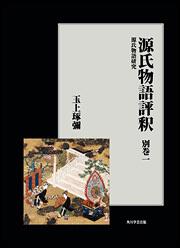 源氏物語評釈　別巻一【プリントオンデマンド版】