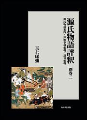 源氏物語評釈　別巻二【プリントオンデマンド版】