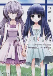 ひぐらしのなく頃に 心癒し編」竜騎士07 [角川コミックス・エース