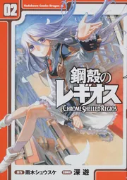 鋼殻のレギオス 2」深遊 [ドラゴンコミックスエイジ] - KADOKAWA