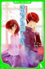 角川つばさ文庫版 きみにしか聞こえない」乙一 [角川つばさ文庫