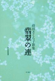 歌集　翡翠の連 角川短歌叢書