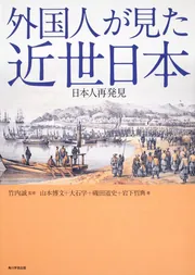 外国人が見た近世日本 日本人再発見」竹内誠 [ノンフィクション
