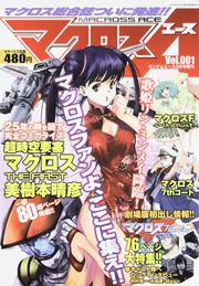 ガンダムエース 21年3月号 増刊 マクロスエース Vol．001