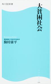 大貧困社会 角川ＳＳＣ新書