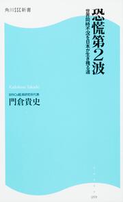 恐慌第２波 世界同時不況を日本が生き残る道 角川ＳＳＣ新書