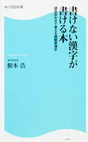 書けない漢字が書ける本 語呂合わせで覚える超難書漢字 角川SSC新書