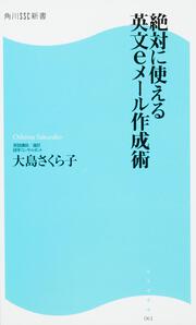 絶対に使える英文ｅメール作成術 角川ＳＳＣ新書