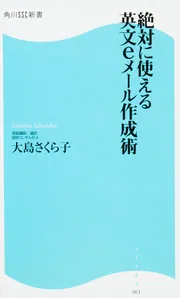 CD付 会社でよく使う ミーティングのひと言英語フレーズ」大島さくら子 