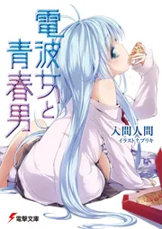 通販 PSA10】 電撃文庫 サイン SP 青春の始まり エリオ 電波女と
