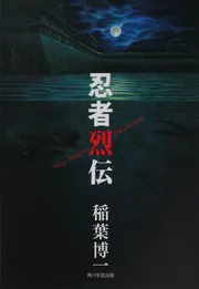 いま忍者―この知的変身術 (1981年) (潮文社リヴ) いま忍者 新装版: この知的変身術 | 初見 良昭 |本 | 通販 | Amazon