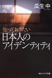 知っておきたい日本人のアイデンティティ