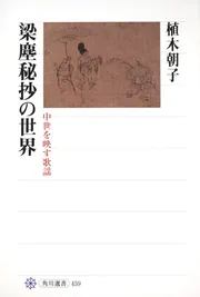 風雅と官能の室町歌謡 五感で読む閑吟集」植木朝子 [角川選書] - KADOKAWA
