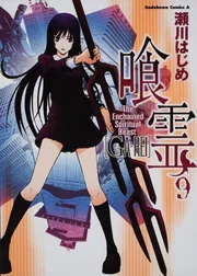 喰霊 （9）」瀬川はじめ [角川コミックス・エース] - KADOKAWA