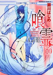 喰霊 （10）」瀬川はじめ [角川コミックス・エース] - KADOKAWA