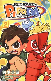 TVアニメ「ネットゴーストPIPOPA (ピポパ)」 DVD 全巻セット Amazon.co.jp: ネットゴースト ピポパ DVD-BOX Vol.2 : 矢部雅史