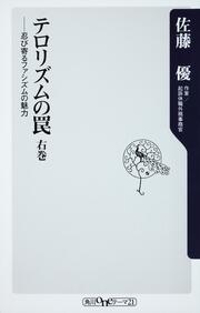 テロリズムの罠　右巻 忍び寄るファシズムの魅力