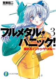 フルメタル・パニック！揺れるイントゥ・ザ・ブルー(新装版)」賀東招二