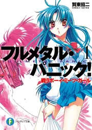 フルメタル・パニック！ 1 戦うボーイ・ミーツ・ガール フルメタル