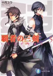 覇者の三剣5」十月ユウ [ファンタジア文庫] - KADOKAWA