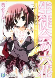 完結】生徒会の一存（富士見ファンタジア文庫） - ライトノベル