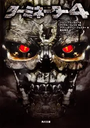 ターミネーター4」ジョン・ブランカトー [角川文庫（海外）] - KADOKAWA