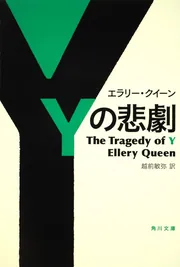 Yの悲劇」エラリー・クイーン [角川文庫（海外）] - KADOKAWA
