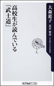 高校生が読んでいる『武士道』