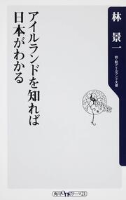 アイルランドを知れば日本がわかる