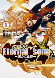 灼眼のシャナX Eternal song ‐遙かなる歌‐（4）」木谷椎