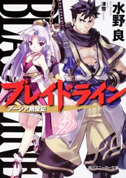 ブレイドライン アーシア剣聖記」水野良 [角川スニーカー文庫] - KADOKAWA