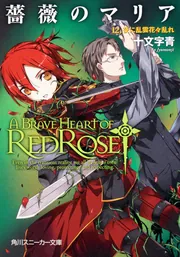 薔薇のマリア 12．夜に乱雲花々乱れ」十文字青 [角川スニーカー文庫