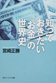 知っておきたい「お金」の世界史