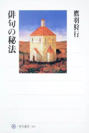 角川学芸ブックス 俳句表現は添削に学ぶ 入門から上級まで」鷹羽狩行
