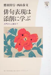 角川学芸ブックス 俳句表現は添削に学ぶ 入門から上級まで」鷹羽狩行