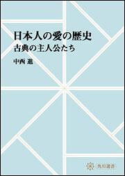 日本人の愛の歴史　～古典の主人公たち【プリントオンデマンド版】