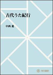 古代うた紀行【プリントオンデマンド版】