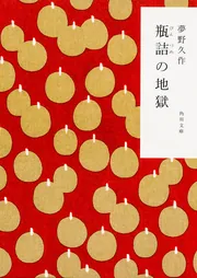 人間腸詰 夢野久作怪奇幻想傑作選」夢野久作 [角川ホラー文庫
