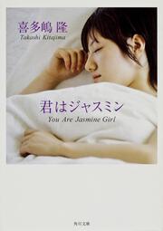 君はジャスミン