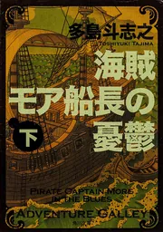 Amazon.co.jp: 【稀少】多島斗志之海賊モア船長の憂鬱 上下巻