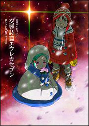 公式ガイドブック 交響詩篇エウレカセブン ポケットが虹でいっぱい ニュータイプ コミック Kadokawa