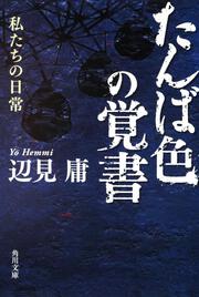 たんば色の覚書 私たちの日常