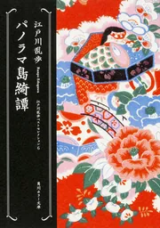 屋根裏の散歩者 江戸川乱歩ベストセレクション（3）」江戸川