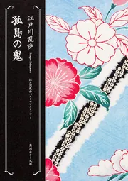 江戸川乱歩を知る書籍 コレクション全7冊 江戸川乱歩全集 第27巻 続・幻影城 | 江戸川 乱歩 |本 | 通販