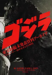 ゴジラ 東宝特撮未発表資料アーカイヴ プロデューサー・田中友幸とその時代 Amazon.co.jp: 「ゴジラ」東宝特撮未発表資料アーカイヴ