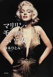 王妃マリー・アントワネット 華やかな悲劇」藤本ひとみ [角川