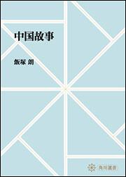 中国故事【プリントオンデマンド版】